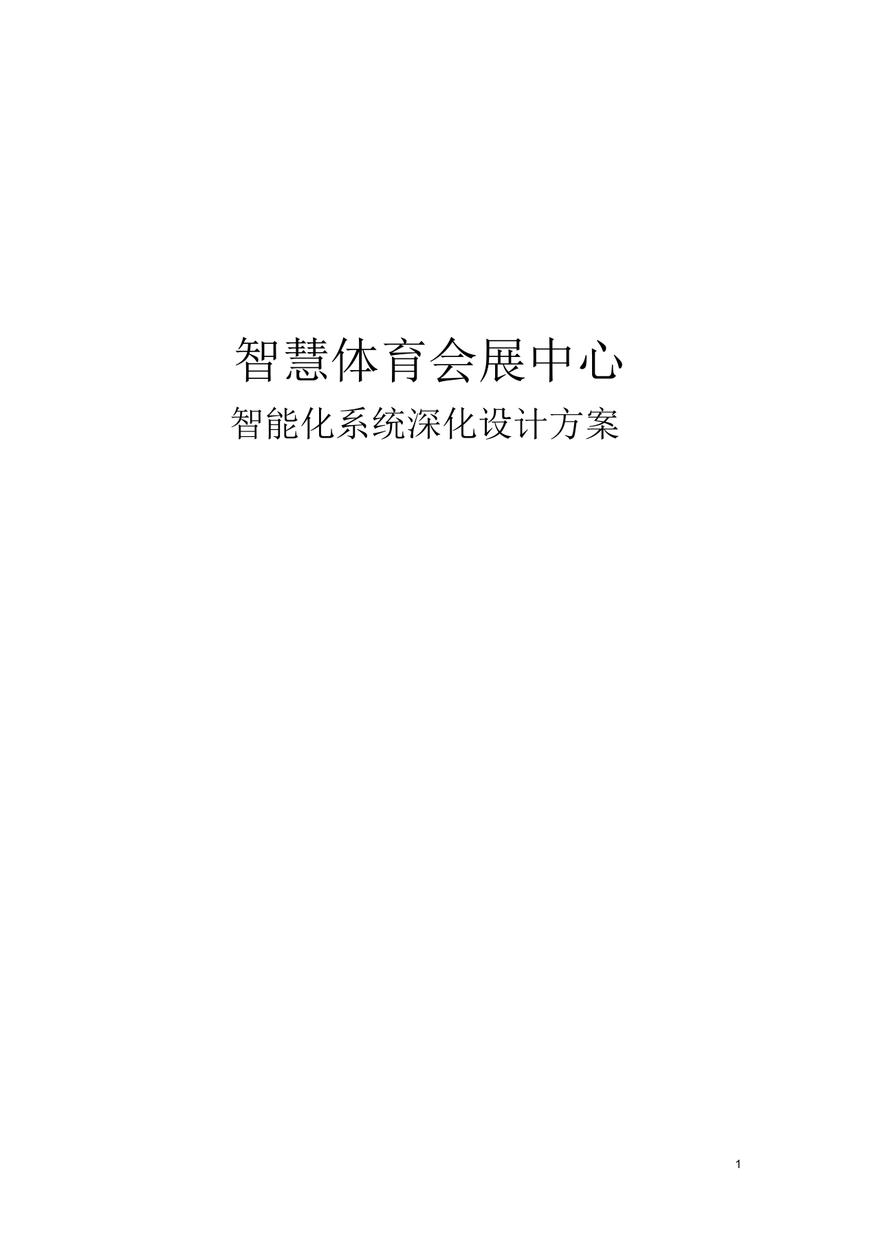 智慧体育会展中心智能化系统深化设计方案[166页Word]